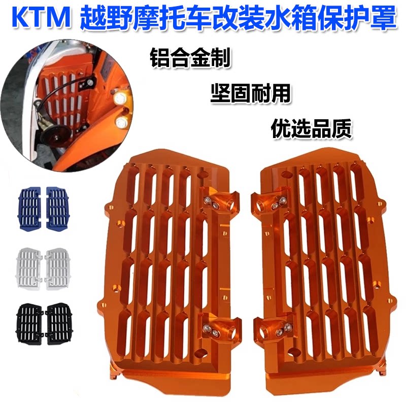 适用KTM水箱网CNC铝材恒舰S5二冲250越野护网散热器保护罩散热网