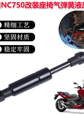 适用2014-18年HONDA本田NC750D改装摩托车座椅气弹簧液压杆支撑杆
