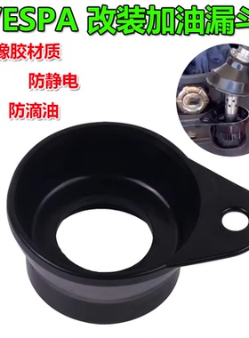 适用比亚乔vespa改装春天冲刺150自动跳枪 加油漏斗 GTS300防滴油