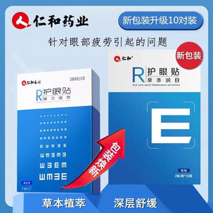 仁和正品 植萃眼贴青少年学生视力贴缓解眼疲劳干涩眼酸胀痒红血丝