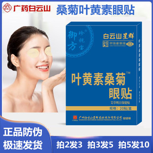 白云山叶黄素桑菊眼贴缓眼劳成人学生正品 屏幕族中老年护眼贴干涩