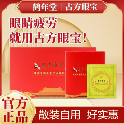 鹤年堂古方眼宝官方正品护眼贴