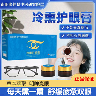 仲景研究院冷熏膏护眼膏眼过劳干涩酸胀干痒干眼学生成人亮眼