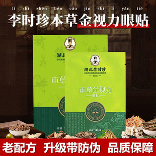 湖北李时珍本草金视力眼贴学生儿童龙脑青少年眼疲劳中老年眼干涩