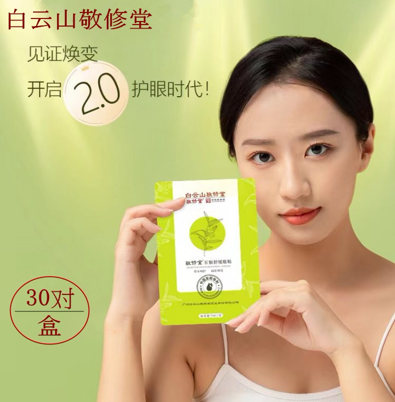 30对装升级版敬修堂石斛眼贴缓解眼疲劳眼干涩儿童成人眼纹黑眼圈