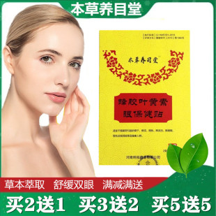 本草养目堂眼贴蜂胶叶黄素眼贴学生成人儿童护眼青少年中老年贴膜