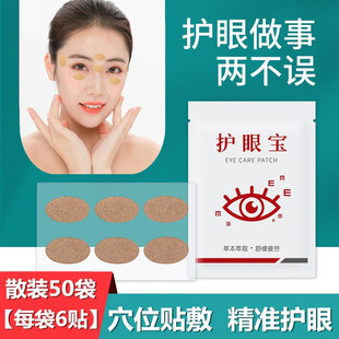 50袋300贴护眼穴位贴草本缓解眼疲劳滋养眼周青少人眼疲劳眼干涩
