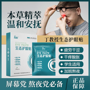 丁教授新生态眼贴学生青少年儿童远近眼部疲劳干涩中老年干眼血丝