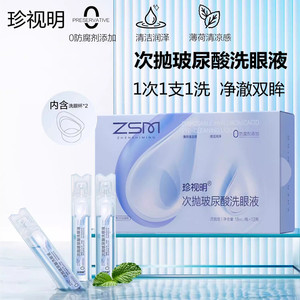 珍视明玻尿酸次抛温和洗眼液清洁