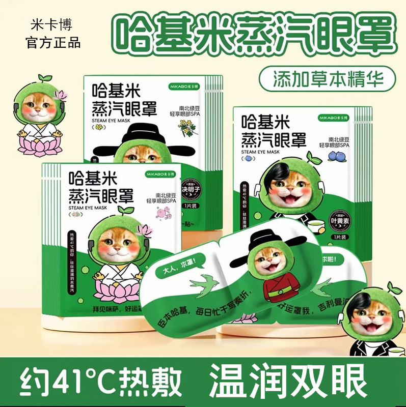 米卡博哈基米决明子蒸汽眼罩眼劳图片