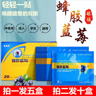 亮晶灵蜂胶蓝莓眼保健贴护眼贴老人学生儿童成人视疲劳干涩通用