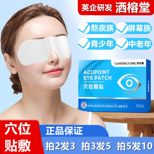 10片装 华视同款 眼贴洒榕堂青少年学生眼疲劳干眼中老年眼酸痒正品