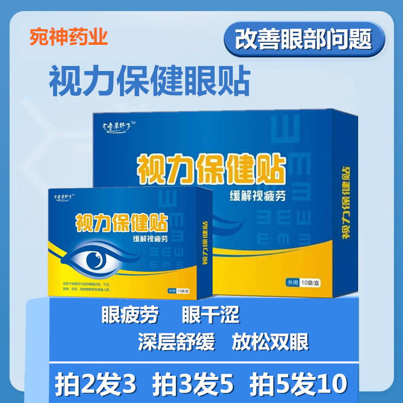 宛神视力护眼贴舒缓眼疲劳干涩痒