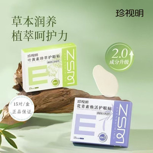 官方正品 15袋 珍视明叶黄素眼贴花青素焕活去眼疲劳眼干涩成人款