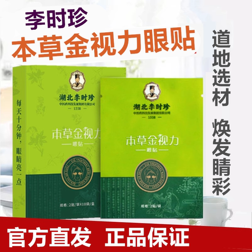 正品李时珍金视力草本眼贴眼劳