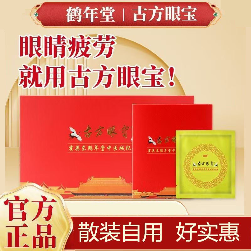 正品鹤年堂古方眼宝眼贴疲劳眼干涩酸近远散学生中老年干眼红血丝,居家日用,眼贴,淘宝优惠券,粉丝福利购,淘宝优惠卷