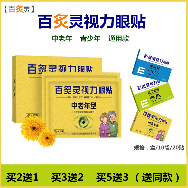 百炙灵中老年眼贴缓解眼疲劳冰凉护眼老人花眼贴畏光青少年护眼贴