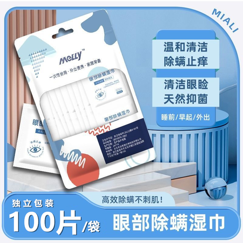 100片眼部专用4松油醇除螨湿巾