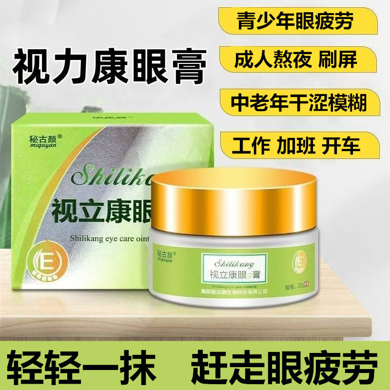 视力康草本眼部按摩膏儿童眼疲劳干涩成人眼部舒缓决明子金银花