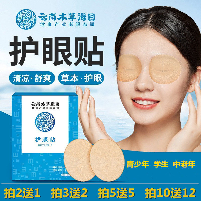 云南本草海目艾草护眼贴冰敷贴蓝莓叶黄素儿童青少年润眼眼贴膜