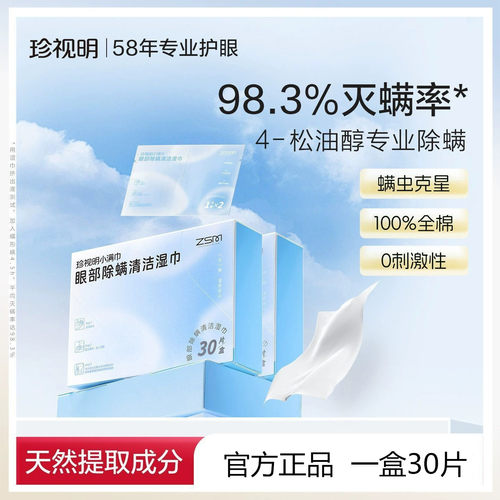 正品珍视明4-松油醇除螨湿巾30片