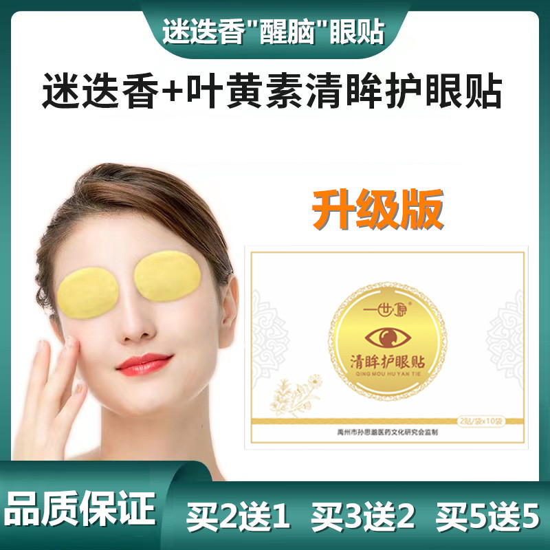 迷迭香叶黄素清眸护眼贴买2送1！