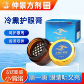 仲景方剂冷熏护眼膏学生成人眼部熏蒸冰凉眼干眼过劳涩模视力糊