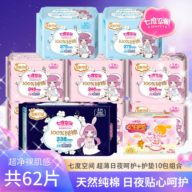 七度空间纯棉卫生巾少女系列超薄柔软日夜用组合装10包62片姨妈巾