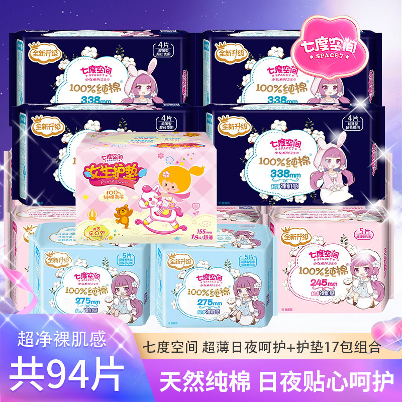 七度空间纯棉卫生巾柔软超薄姨妈巾少女棉质日夜用组合装17包94片