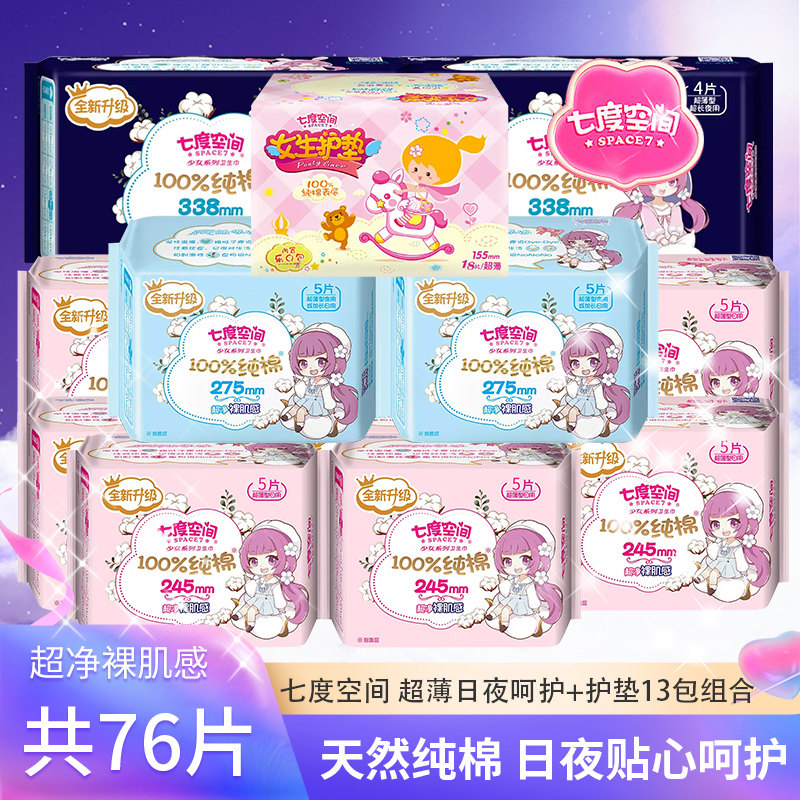 七度空间纯棉卫生巾柔软超薄少女系列姨妈巾日夜用组合装13包76片