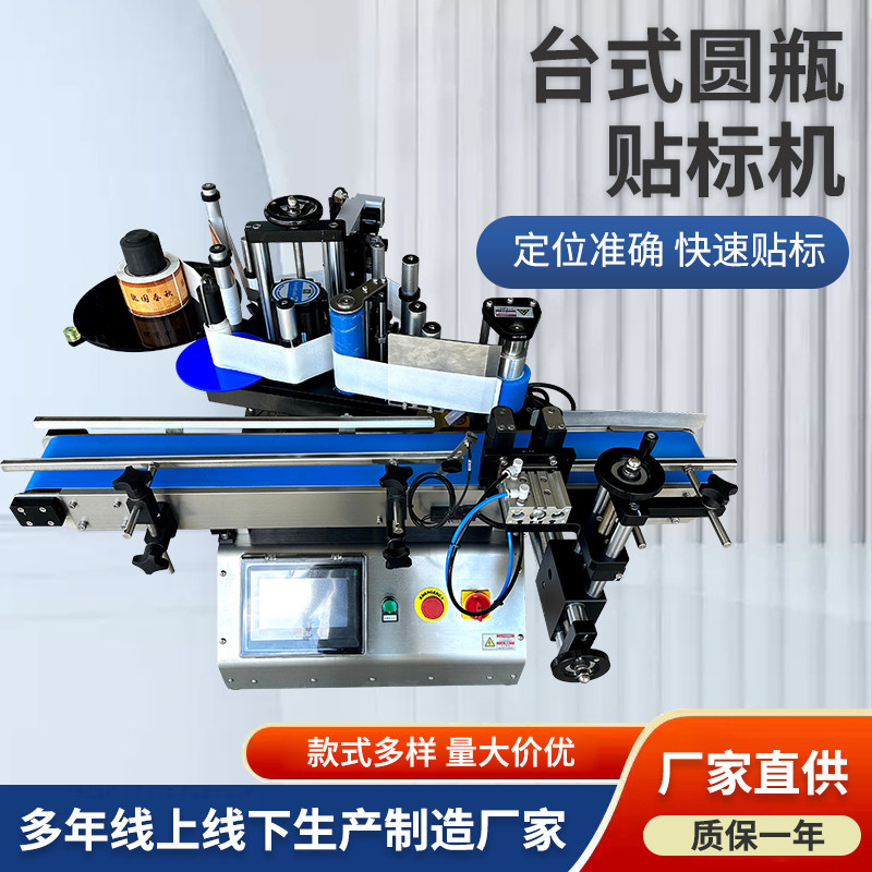 全自动化小型贴标机 桌面台式圆瓶标签机 塑料圆瓶玻璃平面贴标机