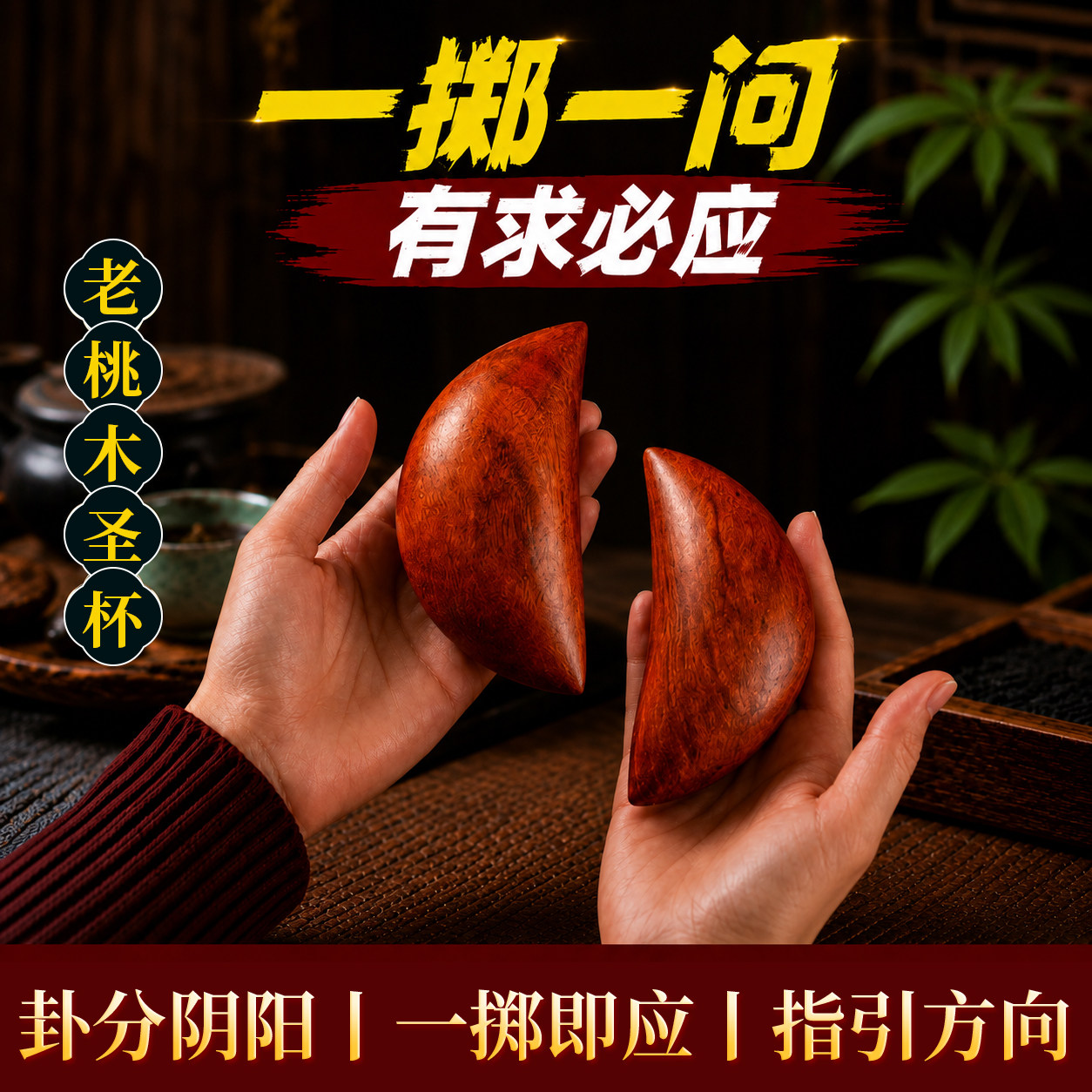 桃木圣杯茭杯圣杯卦圣卦阴阳卦杯闽南妈祖信杯潮汕胜杯掷杯问拜拜