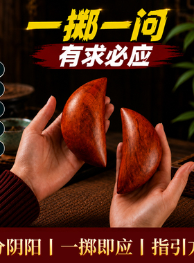 桃木圣杯茭杯圣杯卦圣卦阴阳卦杯闽南妈祖信杯潮汕胜杯掷杯问拜拜