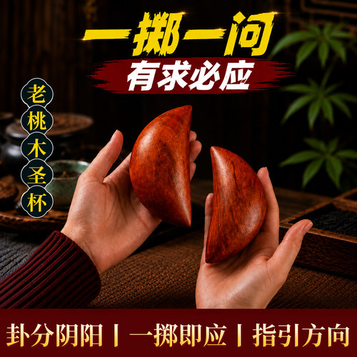 桃木圣杯茭杯圣杯卦圣卦阴阳卦杯闽南妈祖信杯潮汕胜杯掷杯问拜拜