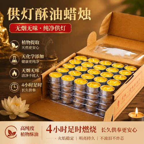 纯植物酥油灯4小时100粒莲花酥油蜡烛家用供佛灯长明灯佛前供灯 - 封面