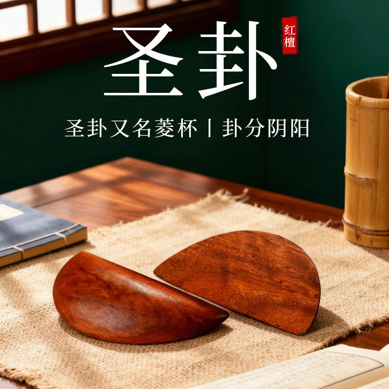 桃木圣杯茭杯圣杯卦圣卦阴阳卦杯闽南妈祖信杯潮汕胜杯掷杯问拜拜