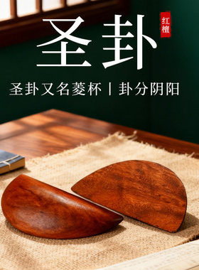 桃木圣杯茭杯圣杯卦圣卦阴阳卦杯闽南妈祖信杯潮汕胜杯掷杯问拜拜