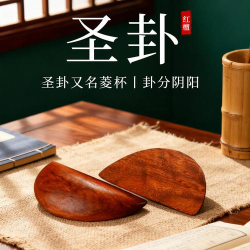 桃木圣杯茭杯圣杯卦圣卦阴阳卦杯闽南妈祖信杯潮汕胜杯掷杯问拜拜