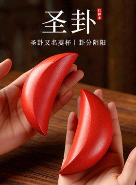 榉木圣杯茭杯红圣杯卦圣卦阴阳卦闽南妈祖信杯潮汕胜杯掷杯问拜拜