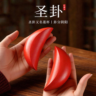 榉木圣杯茭杯红圣杯卦圣卦阴阳卦闽南妈祖信杯潮汕胜杯掷杯问拜拜