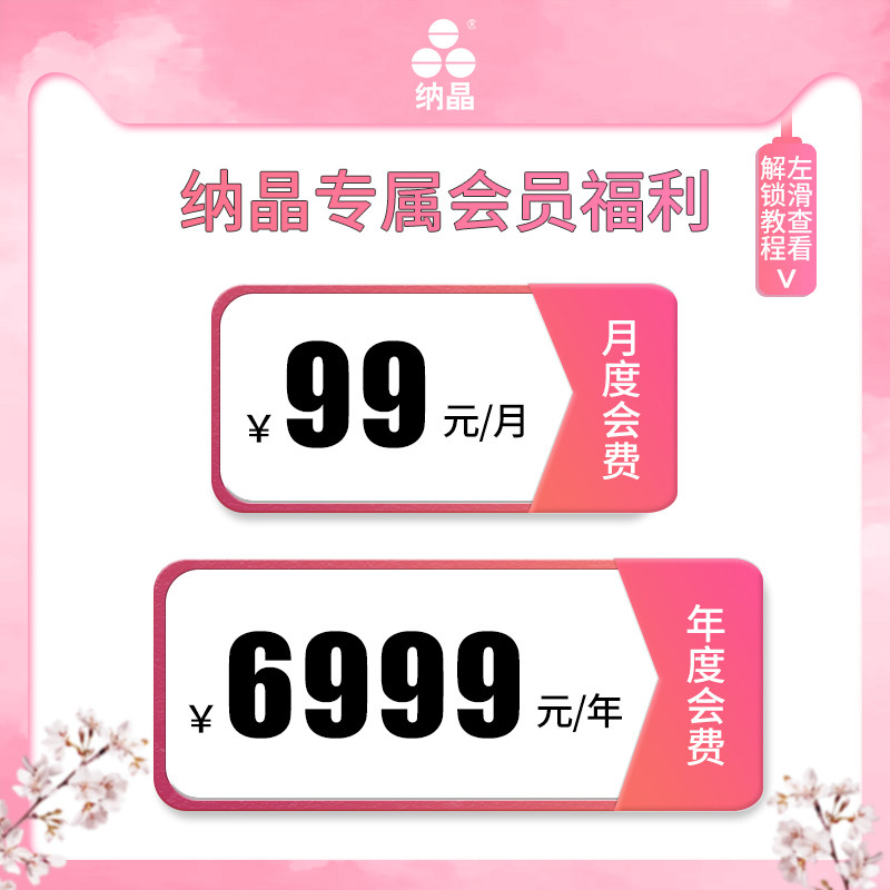 纳晶会员专属福利 99元 599元 6999元(不支持7天无理由退换货)
