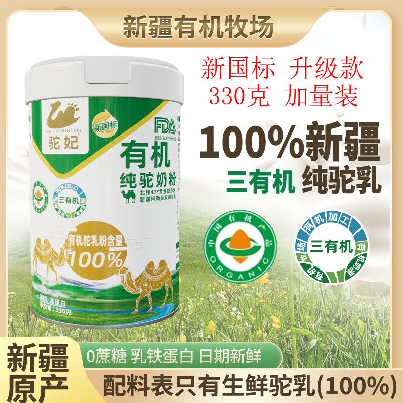 新疆100%纯骆驼奶粉驼妃驼粉正宗有机驼粉健康营养高品质330g装