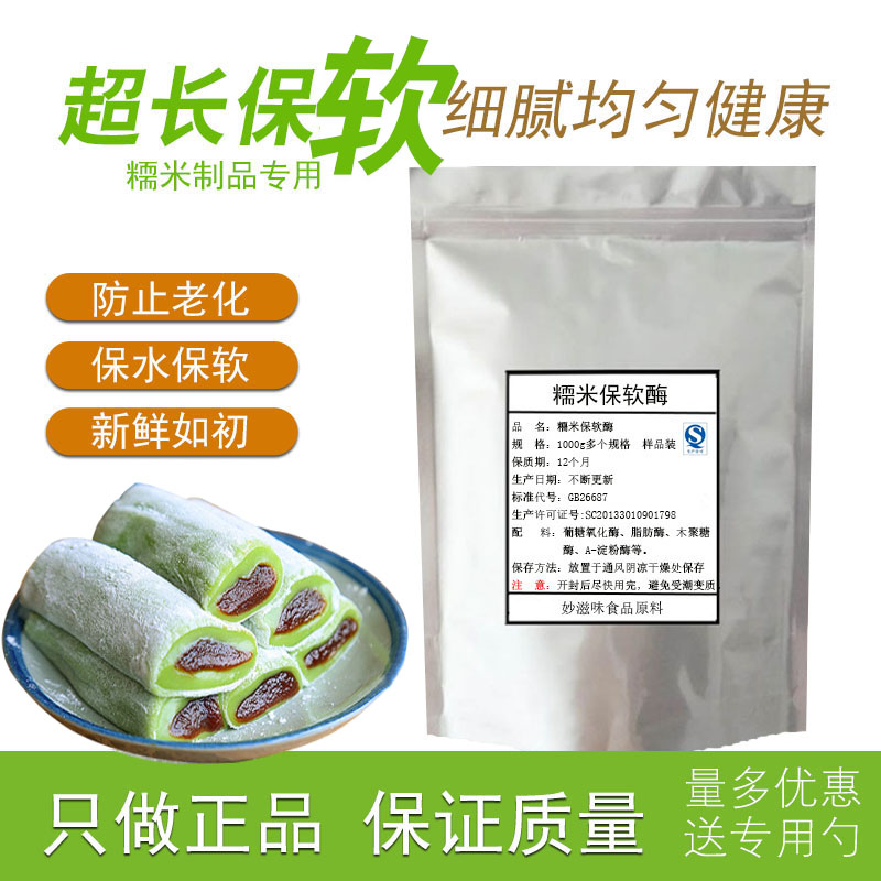 米制品保软酶食品级烘焙雪媚娘打糕冰皮青团驴打滚保软保不硬