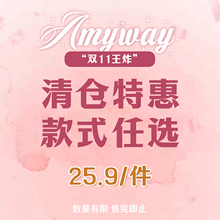 Amyway【双11特惠】福利特惠 四季款  25.9元/1件