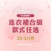 Amyway 一件 39.9元 年末回馈 裙子福利