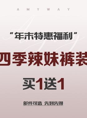Amyway 买一送一！年末特惠福利裤子专区！加购两件拍下立减