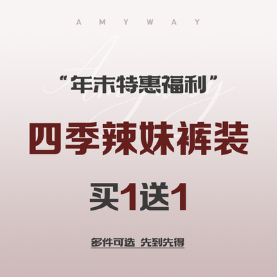 年末特惠福利裤子专区