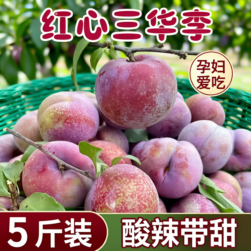 现摘新鲜李子三华李红心李子包邮红肉李酸甜钱排李子当季孕妇水果