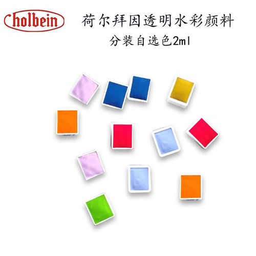 荷尔拜因水彩颜料分装可补色