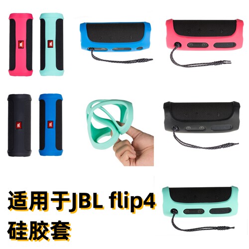 适用于JBL flip4硅胶保护套 JBL万花筒4代蓝牙音响套 黑色硅胶套
